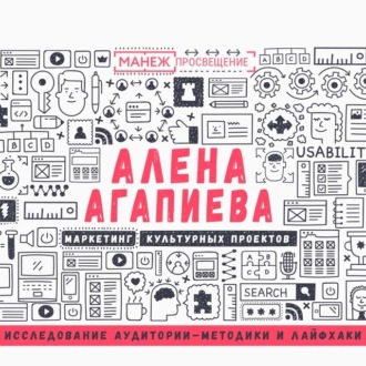 Обложка книги «Лекция №1. Исследование аудитории – методики и лайфхаки»