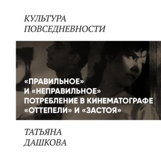 Обложка книги ««Правильное» и «неправильное» потребление в кинематографе «оттепели» и «застоя»»