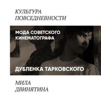 Обложка книги «Дубленка Тарковского»