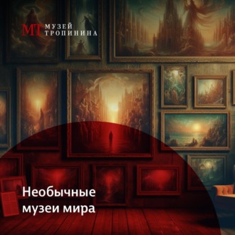Обложка книги «Необычные музеи мира»
