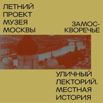 Обложка книги «Замоскворечье. Уличный лекторий Музея Москвы»