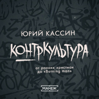 Обложка книги «Контркультура — от ранних христиан до «Burning man»»