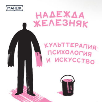 Обложка книги «Культтерапия: психология и искусство»