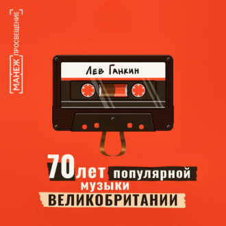 Обложка книги «70 лет популярной музыки Великобритании»
