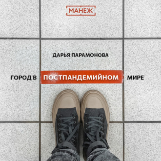 Обложка книги «Город в постпандемийном мире»