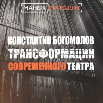 Обложка книги «Трансформации современного театра»