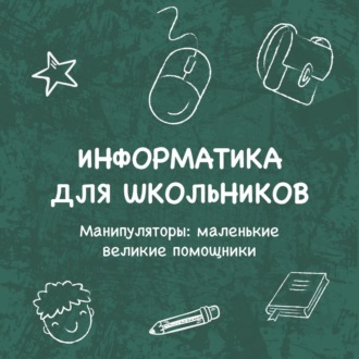 Обложка книги «Манипуляторы: маленькие великие помощники»