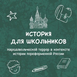 Обложка книги «Народовольческой террор в контексте истории пореформенной России»
