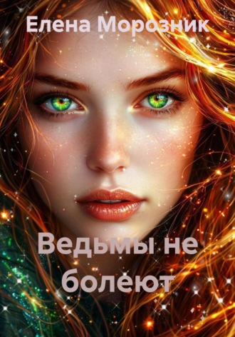 Елена Морозник. Ведьмы не болеют