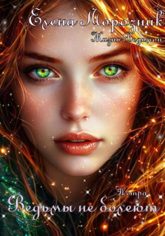 Елена Морозник. Ведьмы не болеют