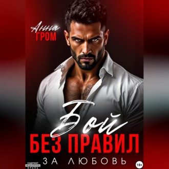 Обложка книги «Бой без правил. За любовь»