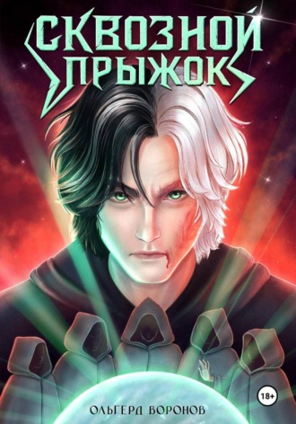 Сквозной прыжок. Ольгерд Воронов