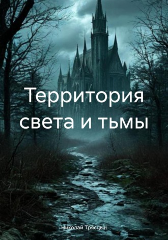 Обложка книги «Территория света и тьмы»