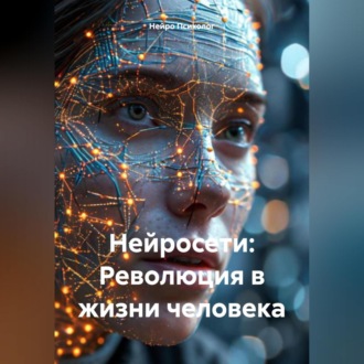 Обложка книги «Нейросети: Революция в жизни человека»