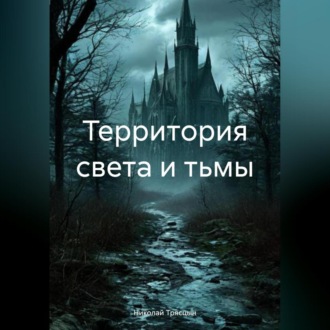 Обложка книги «Территория света и тьмы»