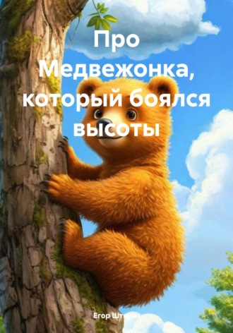 Обложка книги «Про Медвежонка, который боялся высоты»