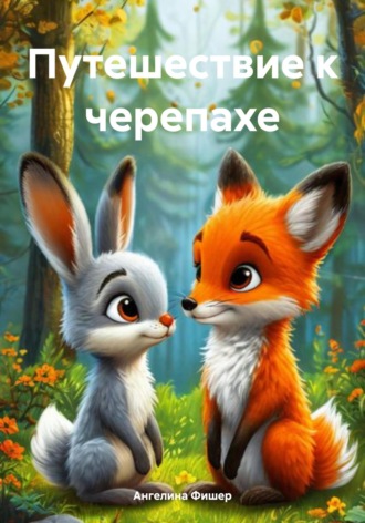 Обложка книги «Путешествие к черепахе»