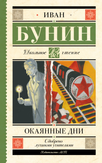 Обложка книги «Окаянные дни»