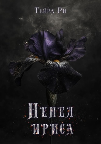 Пепел ириса. Тейра Ри