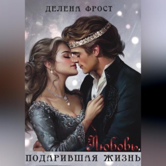 Обложка книги «Любовь, подарившая жизнь»