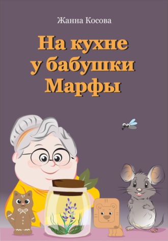 Обложка книги «На кухне у бабушки Марфы»