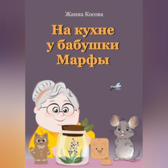 Обложка книги «На кухне у бабушки Марфы»