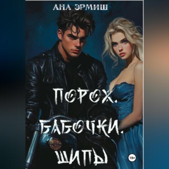 Обложка книги «Порох. Бабочки. Шипы»