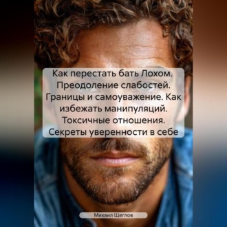 Обложка книги «Как перестать бать Лохом. Преодоление слабостей. Границы и самоуважение. Как избежать манипуляций. Токсичные отношения. Секреты уверенности в себе.»