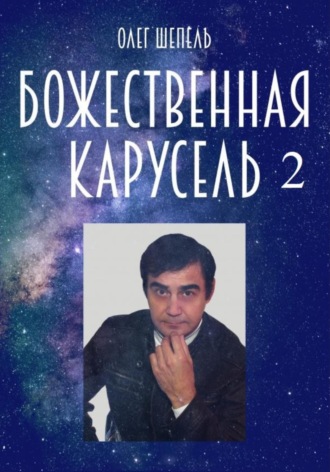 Олег Михайлович Шепель. Божественная карусель 2