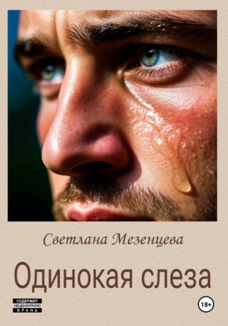 Обложка книги «Одинокая слеза»