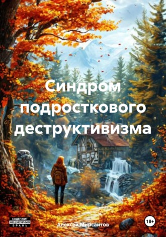 Обложка книги «Синдром подросткового деструктивизма»