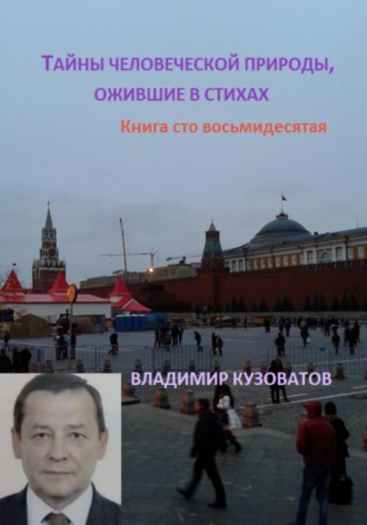 Обложка книги «Тайны человеческой природы, ожившие в стихах. Книга сто восьмидесятая»