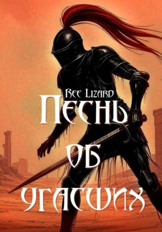 Обложка книги «Песнь об угасших»