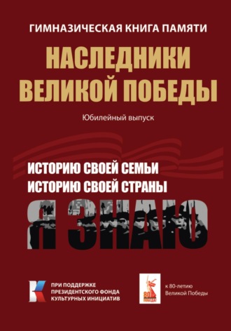 Обложка книги «Гимназическая книга памяти. Наследники Великой Победы. Юбилейный выпуск»