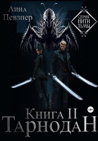Обложка книги «Нити Тьмы. Книга II. Тарнодан»