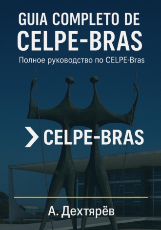 Guia completо de Celpe Bras. Полное пособие по CELPE-Bras. 