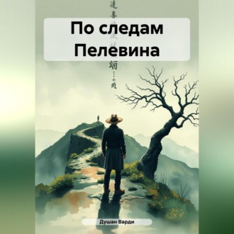 Обложка книги «По следам Пелевина»