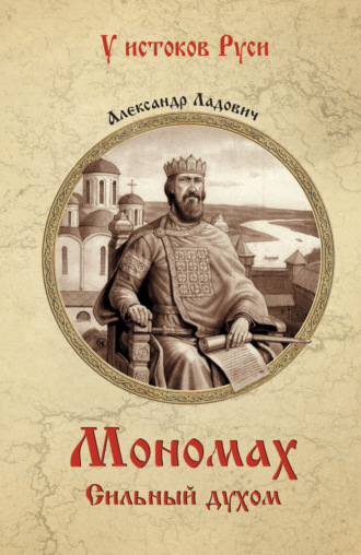 Обложка книги «Мономах. Сильный духом»