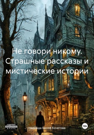 Надежда Бесоф Кочетова. Не говори никому. Страшные рассказы и мистические истории
