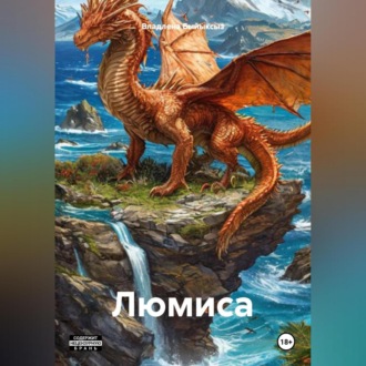 Обложка книги «ЛЮМИСА»