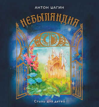 Обложка книги «Небыляндия. Стихи для детей»