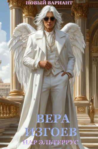 Обложка книги «Вера изгоев»