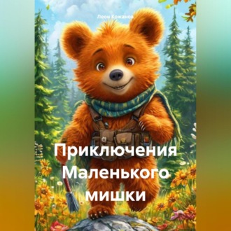 Обложка книги «Приключения Маленького мишки»