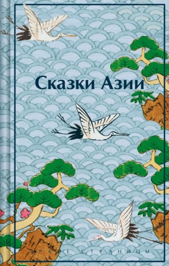 Обложка книги «Сказки Азии»