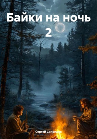 Обложка книги «Байки на ночь 2»
