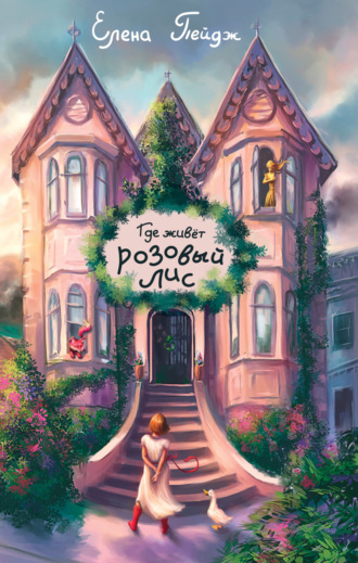 Обложка книги «Где живёт розовый лис»