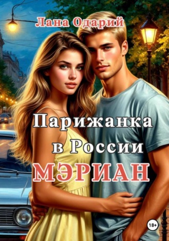 Обложка книги «Парижанка в России. Мэриан»