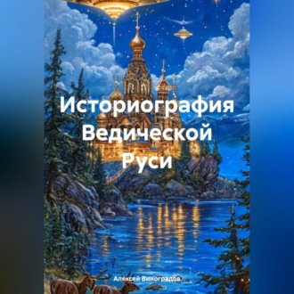 Обложка книги «Историография Ведической Руси»