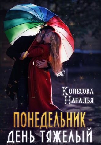 Обложка книги «Понедельник – день тяжелый»