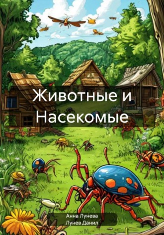 Обложка книги «Животные и Насекомые»